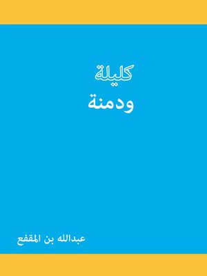 cover image of كليلة و دمنة